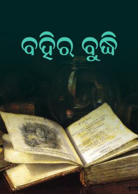 ବହିର ବୁଦ୍ଧି