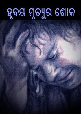 ହୃଦୟ ମୃତ୍ୟୁର ଶୋକେ