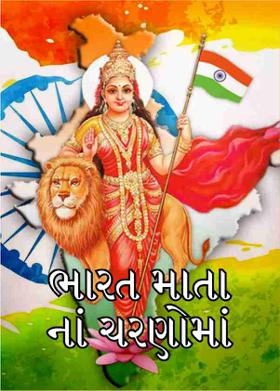 ભારત માતા નાં ચરણોમાં