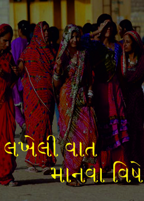 લખેલી વાત માનવા વિષે