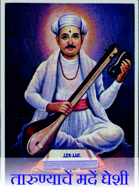 तारुण्याचें मदें घेशी