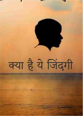 क्या है ये जिंदगी