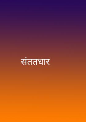 संततधार