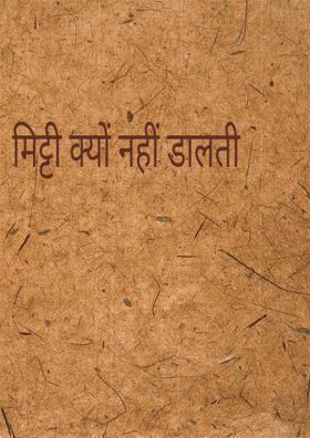 मिट्टी क्यों नहीं डालती