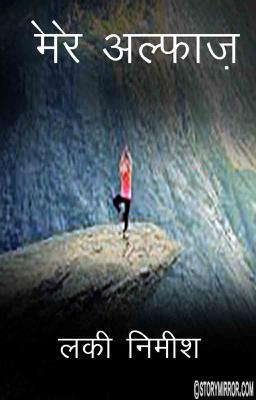 मेरे अल्फाज़