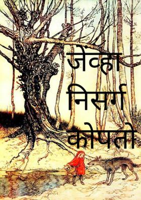 जेंव्हा निसर्ग कोपतो