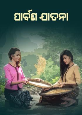 ପାର୍ବଣ ଯାତନା