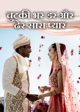 चुटकी भर डर और ढेर सारा प्यार