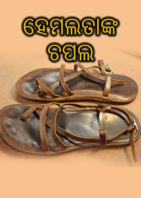 ହେମଲତାଙ୍କ ଚପଲ