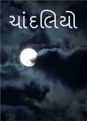 ચાંદલિયો