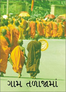 ગામ તળાજામાં