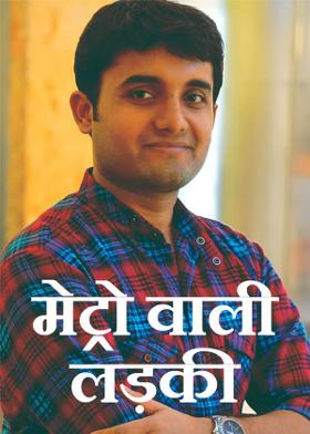 मेट्रो वाली लड़की