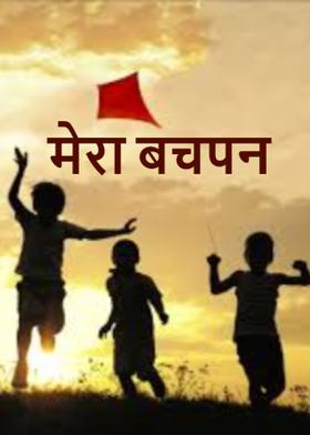 मेरा बचपन