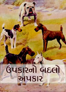 ઉપકારનો બદલો અપકાર