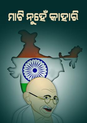 ମାଟି ନୁହେଁ କାହାରି