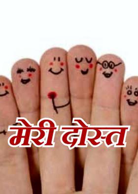 मेरी दोस्त