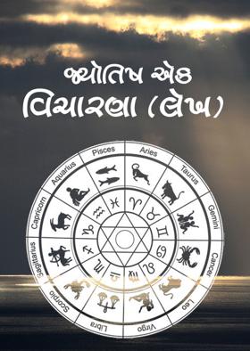 જ્યોતિષ  એક વિચારણા  (લેખ)