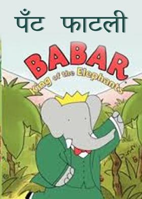 पँँट फाटली