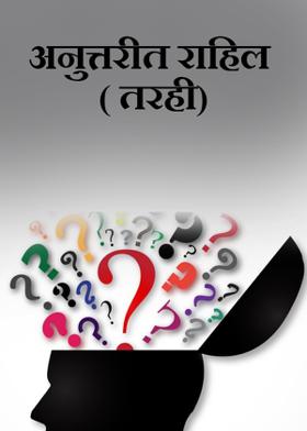 अनुत्तरीत राहिल ( तरही)