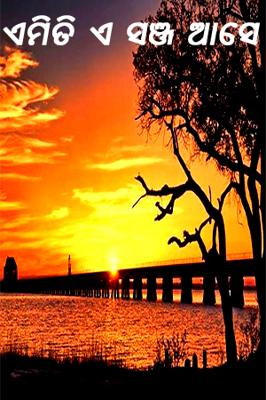 ଏମିତି ଏ ସଞ୍ଜ ଆସେ