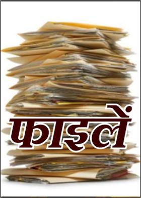 फाइलें