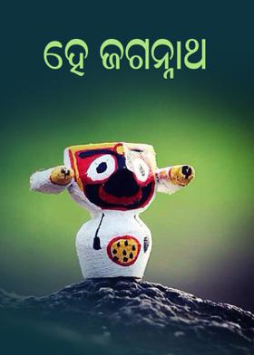 ହେ ଜଗନ୍ନାଥ