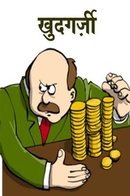 खुदगर्ज़ी