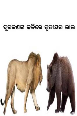 ଦୁଇଜଣଙ୍କ କଳିରେ ତୃତୀୟର ଲାଭ