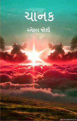 ચાનક