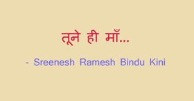 तूने ही माँ…