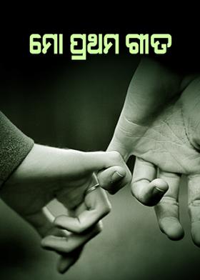 ମୋ ପ୍ରଥମ ଗୀତ