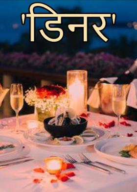 ' डिनर '