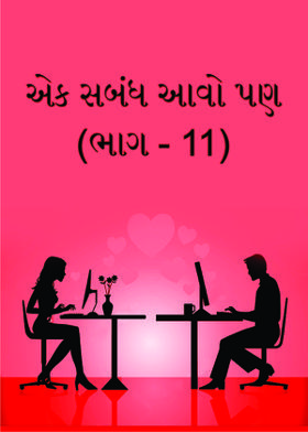 એક સબંધ આવો પણ... (ભાગ - 11)
