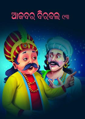ଆକବର ବିରବଲ - ୯୩