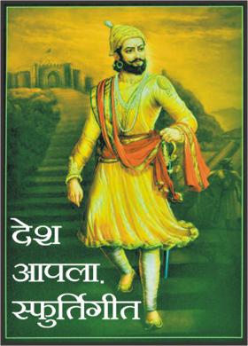 देश आपला .स्फूर्तिगीत