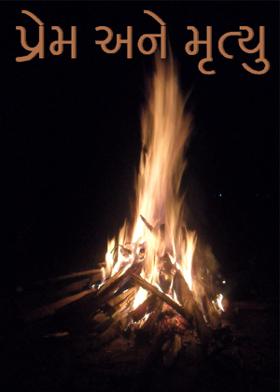 પ્રેમ અને મૃત્યુ