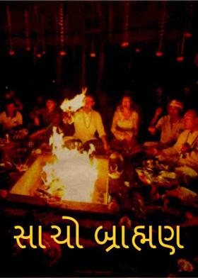 સાચો બ્રાહ્મણ