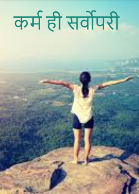 कर्म ही सर्वोपरी