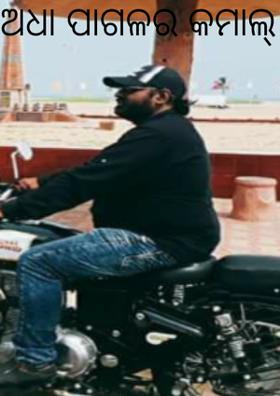 ଅଧା ପାଗଳର କମାଲ୍ କଥା  ( ଶେଷ ଭାଗ