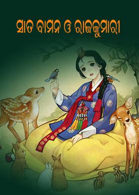 ସାତ ବାମନ ଓ ରାଜକୁମାରୀ