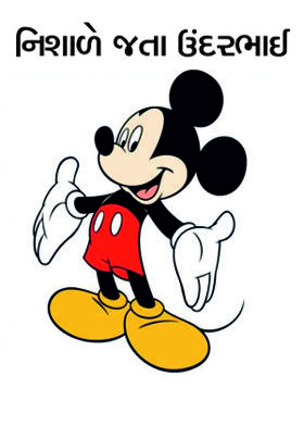 નિશાળે જતા ઉંદરભાઈ