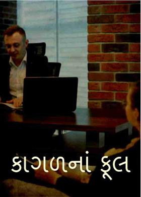 કાગળનાં ફૂલ