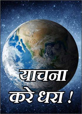 याचना करे धरा !