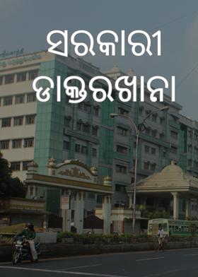 ସରକାରୀ ଡାକ୍ତରଖାନା