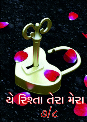 યે રિશ્તા તેરા મેરા- ૭/૮