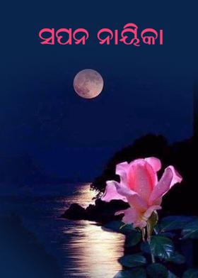 ସପନ ନାୟିକା