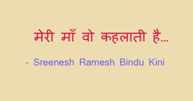 मेरी माँ वो कहलाती है…