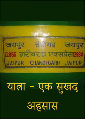 यात्रा - एक सुखद अहसास