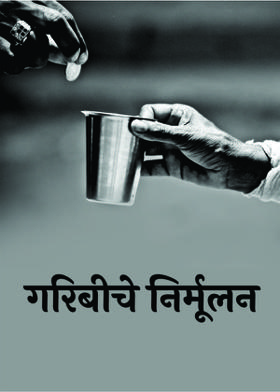 गरिबीचे निर्मूलन