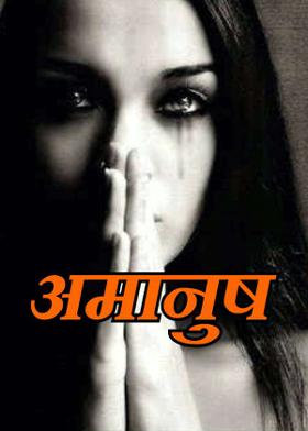 अमानुष
